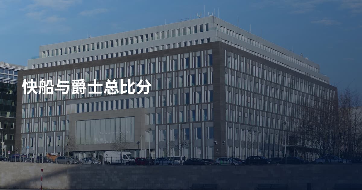 快船与爵士总比分