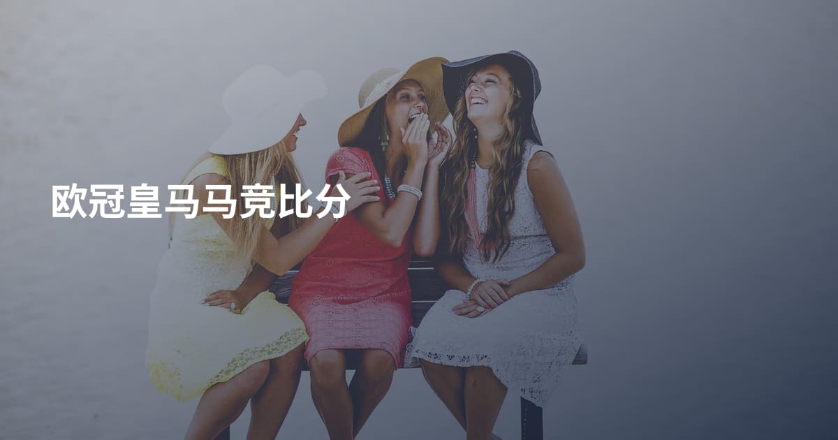 欧冠皇马马竞比分
