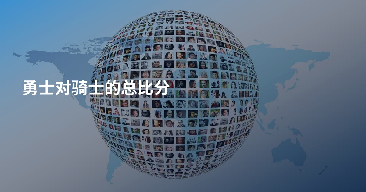 勇士对骑士的总比分