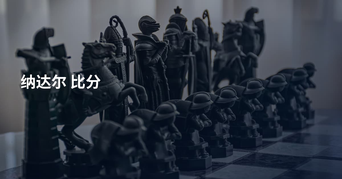 纳达尔 比分