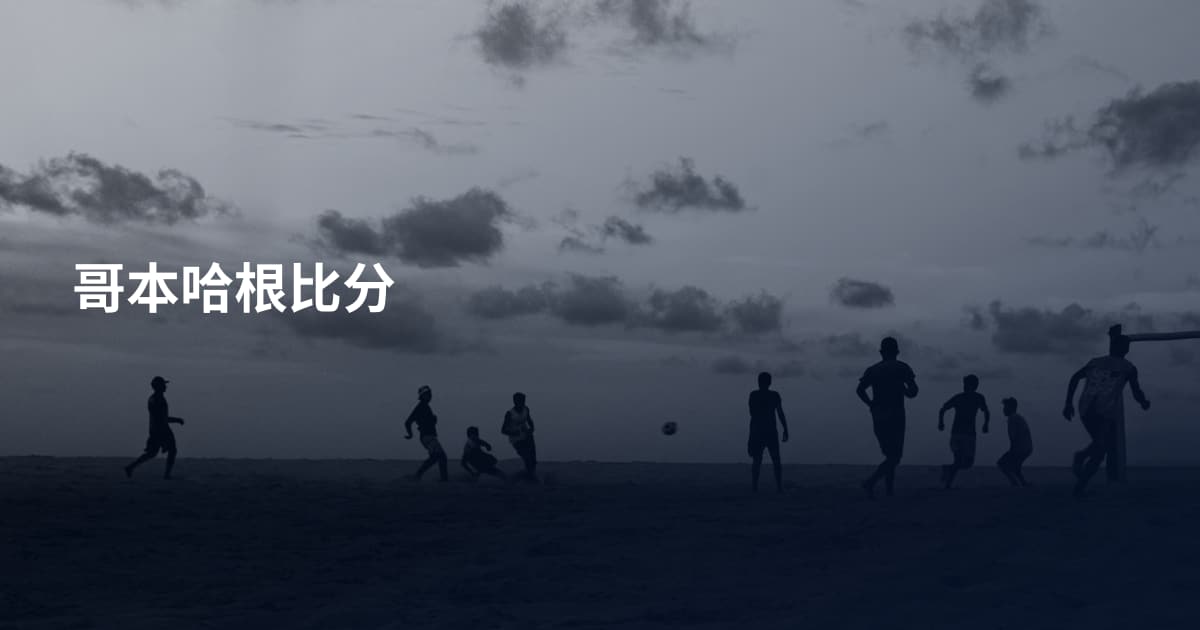 哥本哈根比分