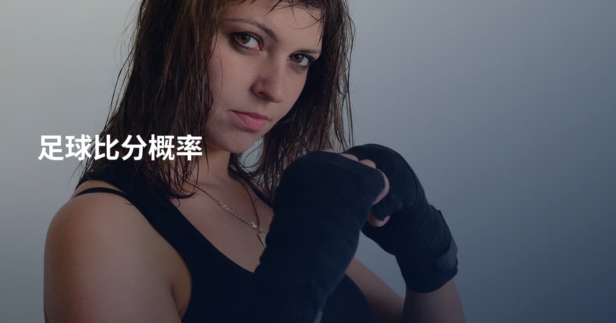 足球比分概率