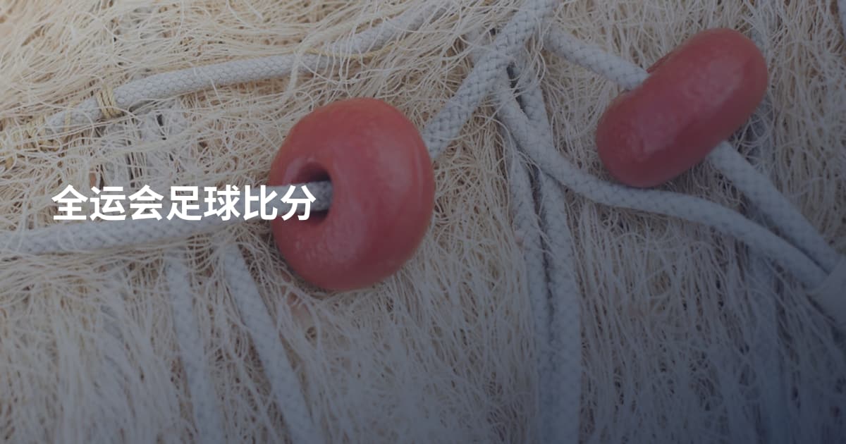 全运会足球比分