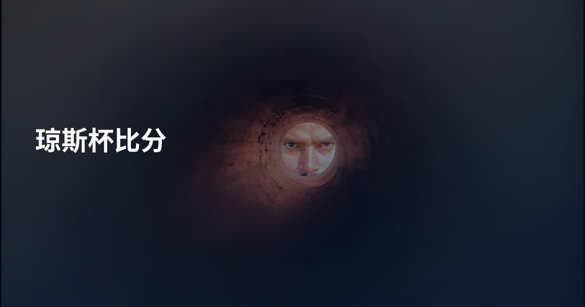 琼斯杯比分
