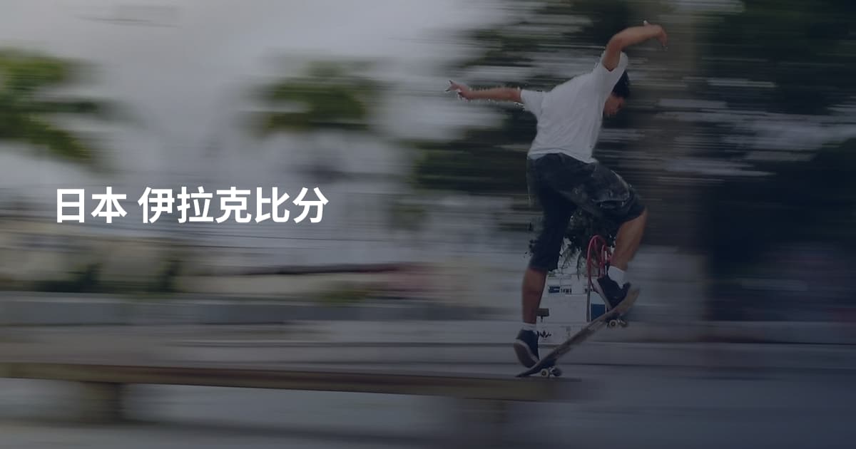 日本 伊拉克比分