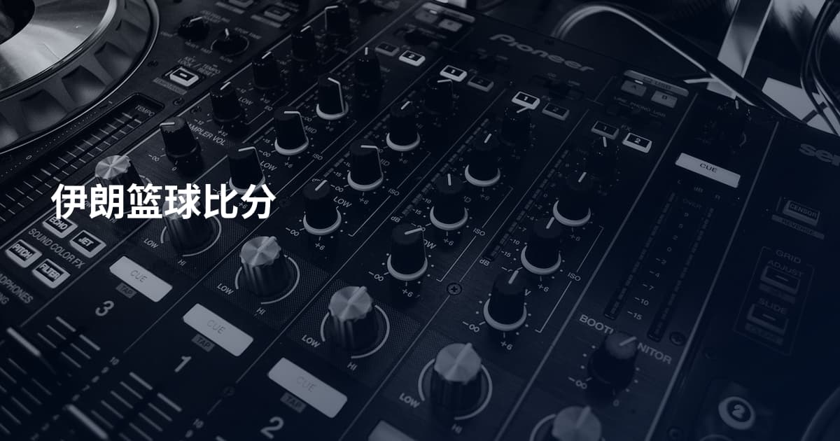 伊朗篮球比分