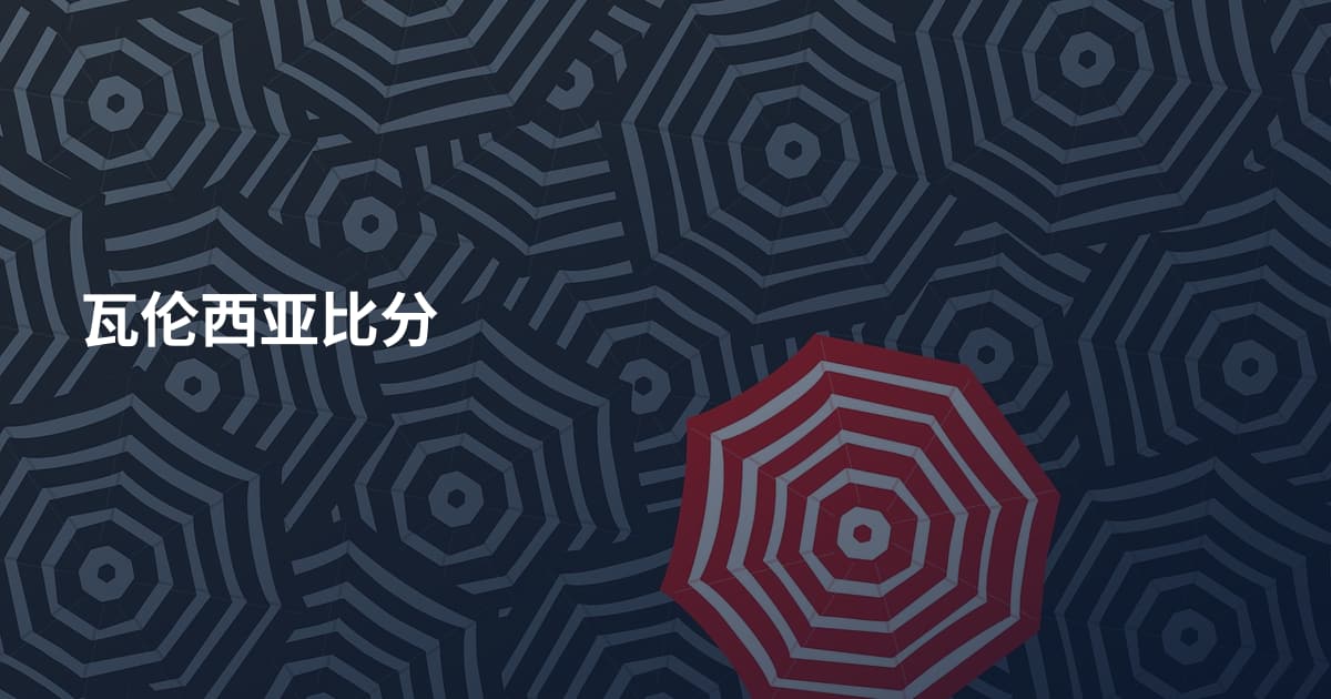 瓦伦西亚比分