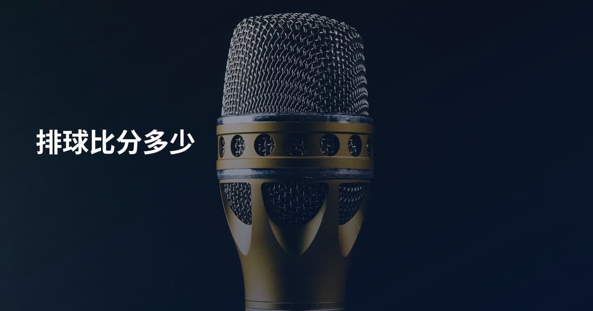 排球比分多少