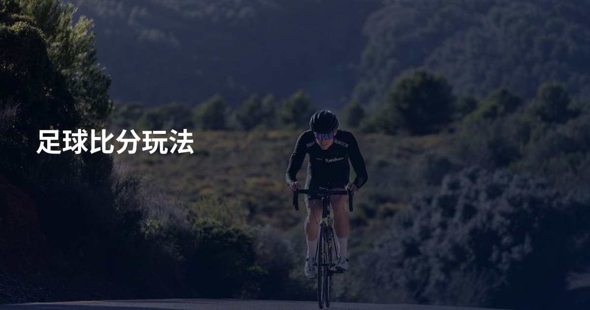 足球比分玩法