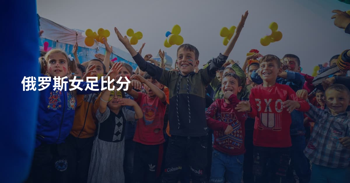 俄罗斯女足比分