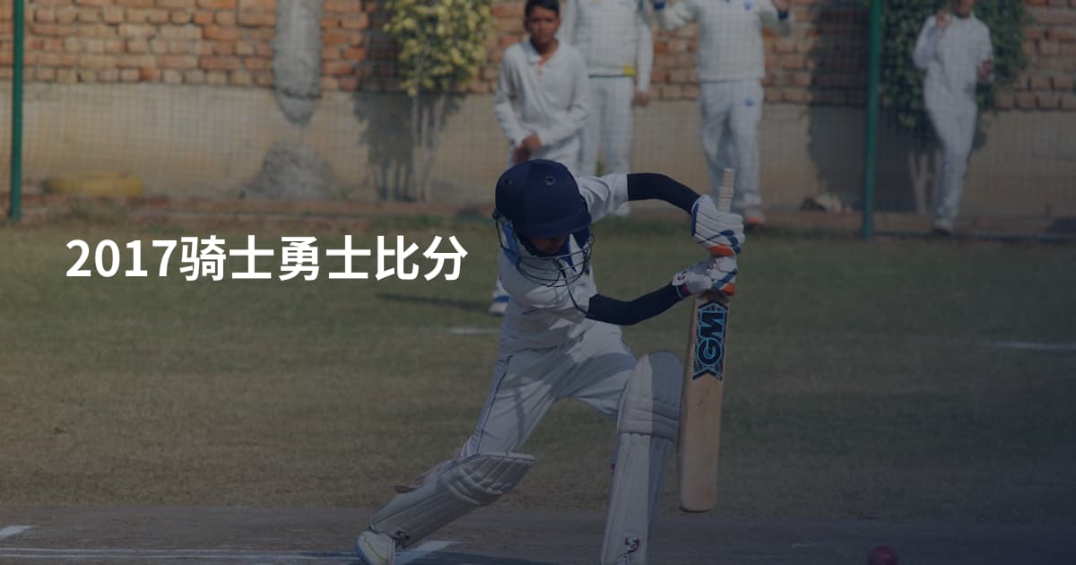 2017骑士勇士比分