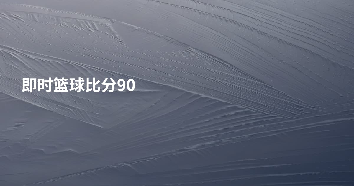 即时篮球比分90