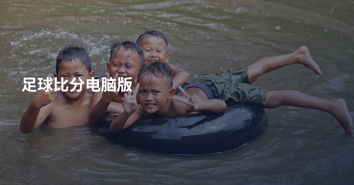 足球比分电脑版