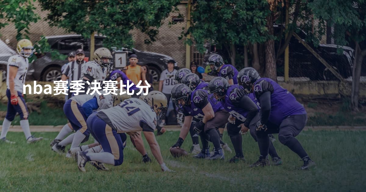 nba赛季决赛比分