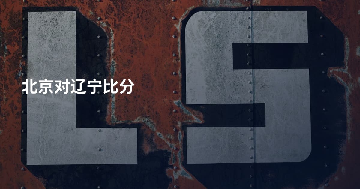 北京对辽宁比分