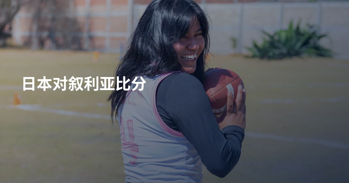 日本对叙利亚比分