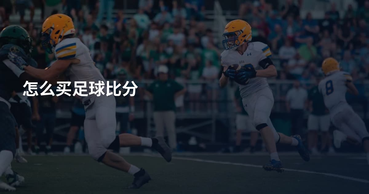 怎么买足球比分