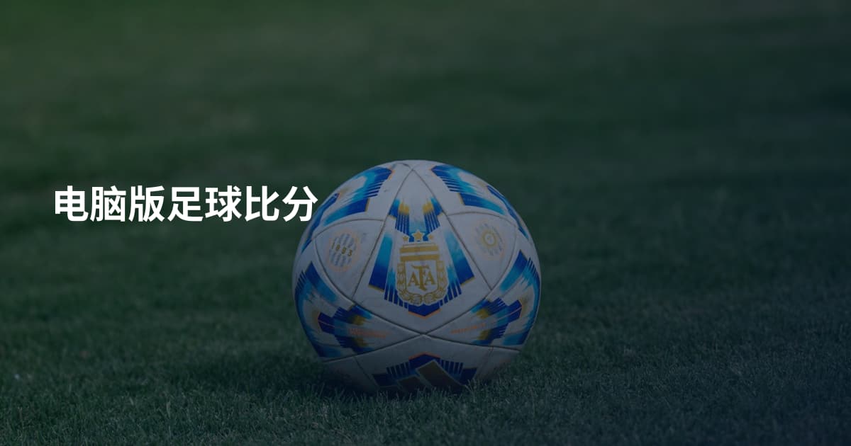 电脑版足球比分