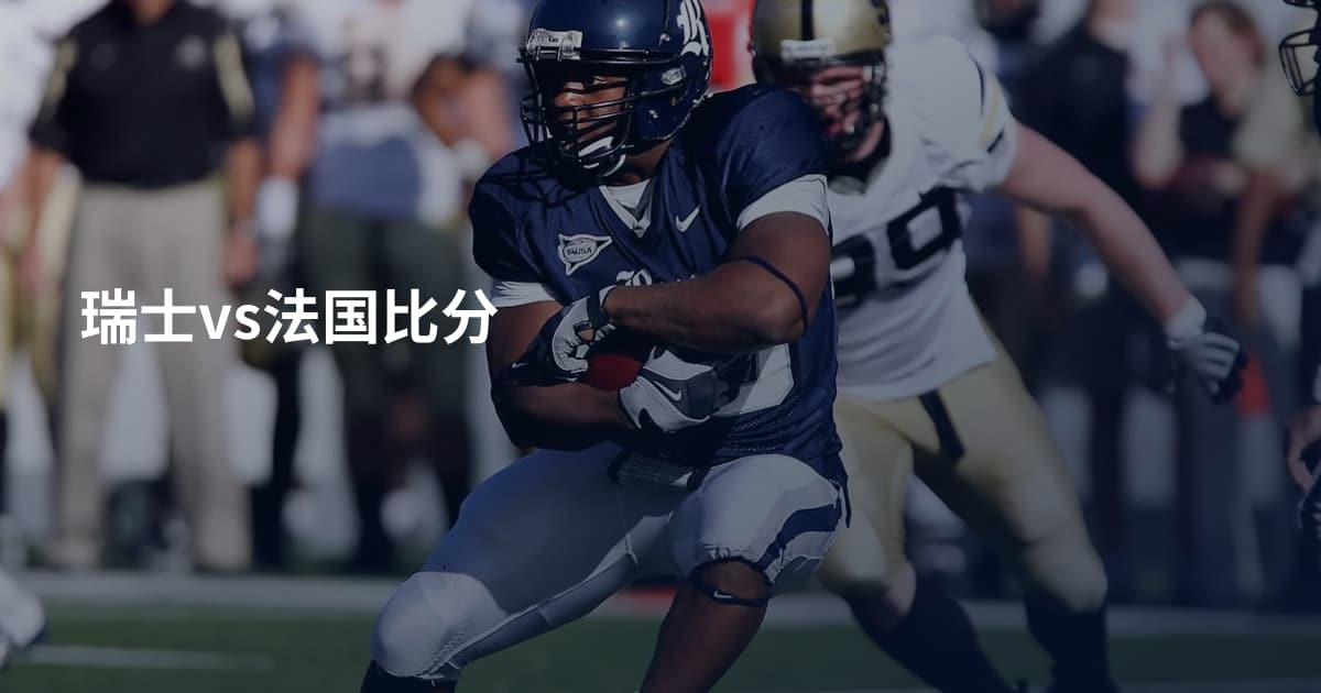 瑞士vs法国比分
