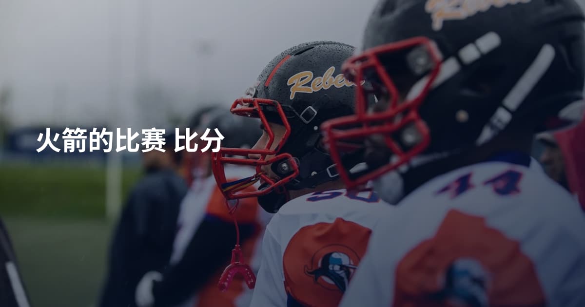 火箭的比赛 比分