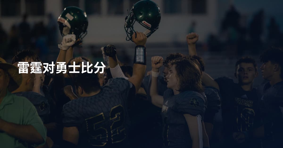 雷霆对勇士比分