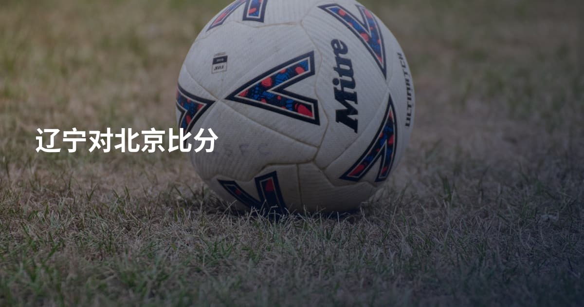辽宁对北京比分