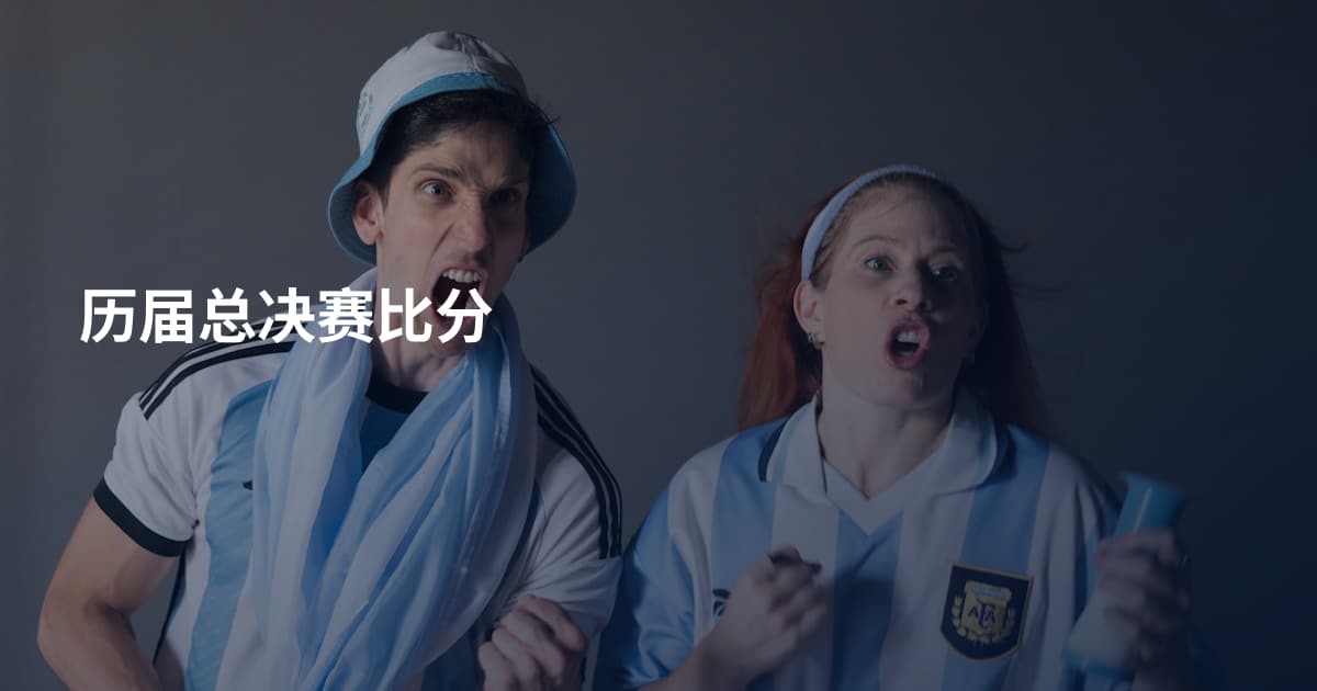 历届总决赛比分