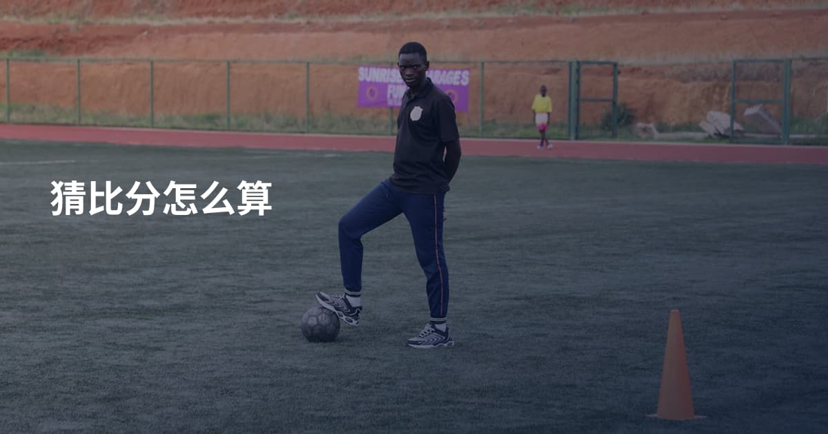猜比分怎么算