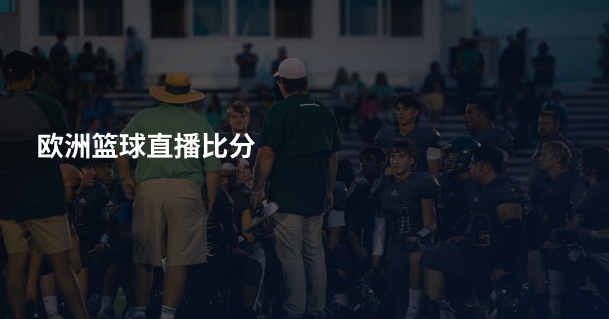 欧洲篮球直播比分