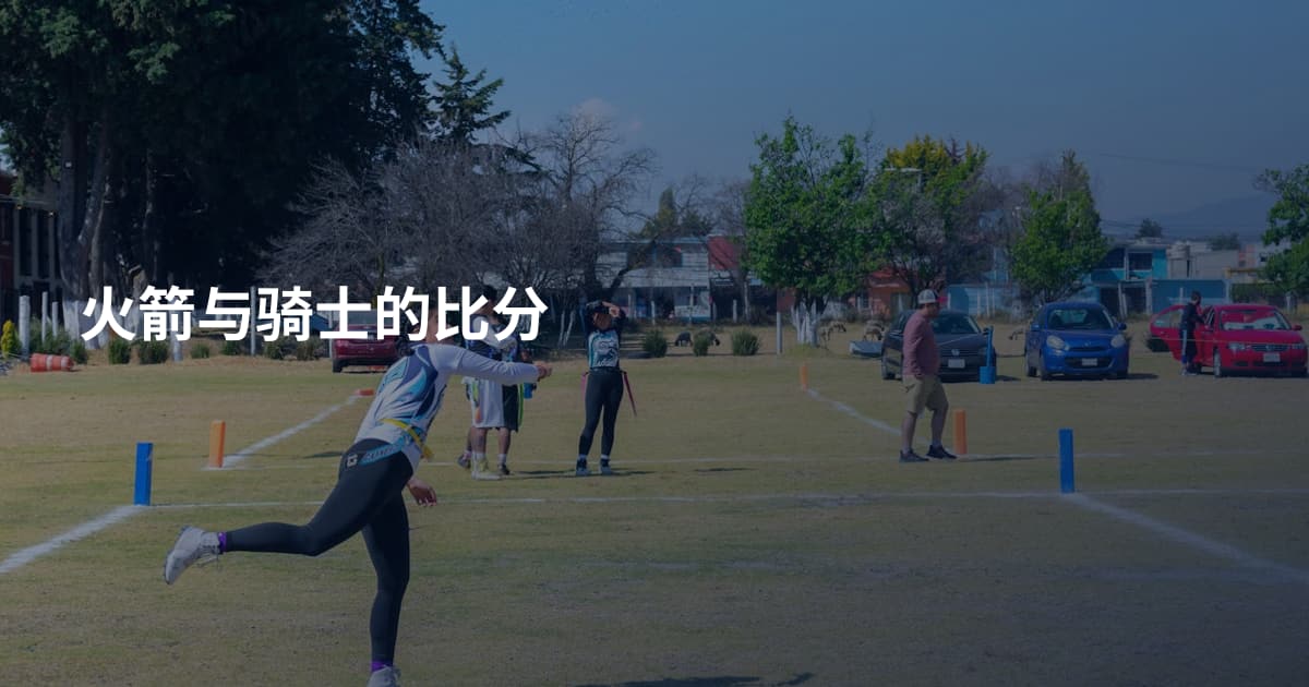 火箭与骑士的比分