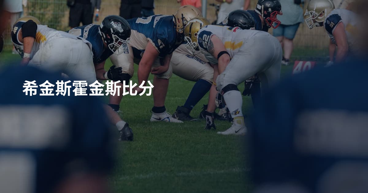 希金斯霍金斯比分