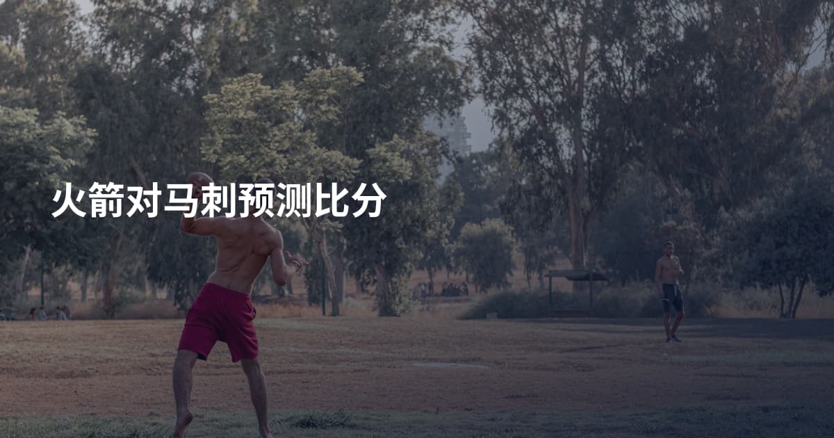 火箭对马刺预测比分