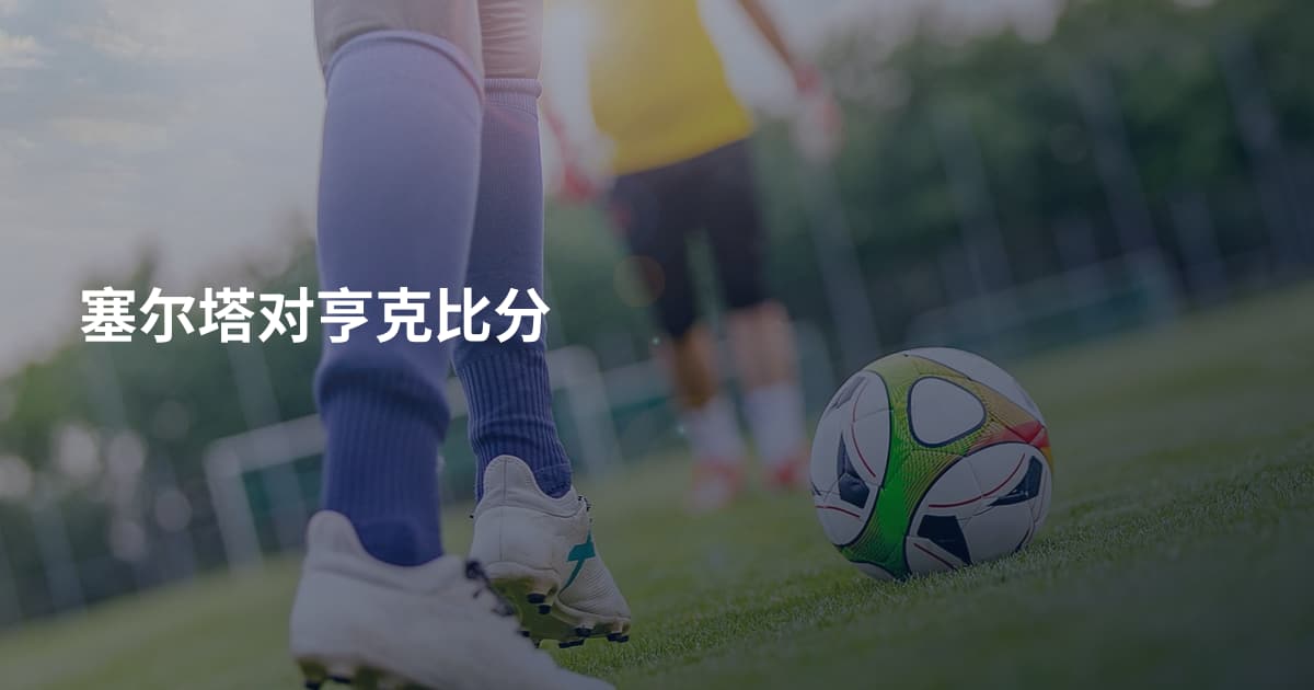 塞尔塔对亨克比分