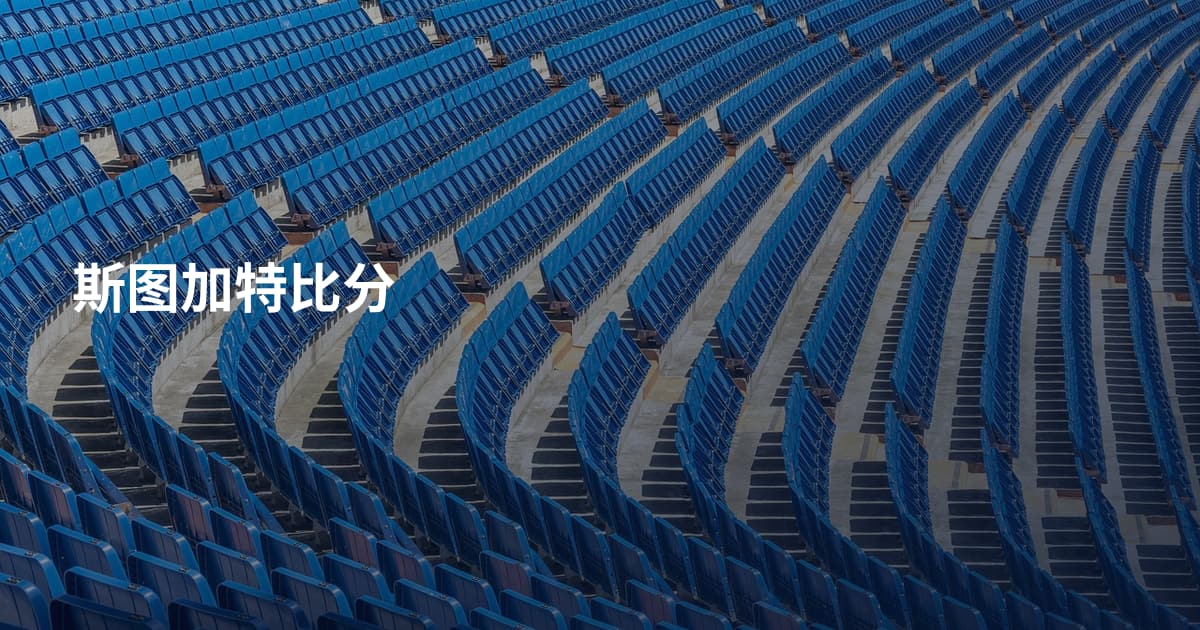斯图加特比分