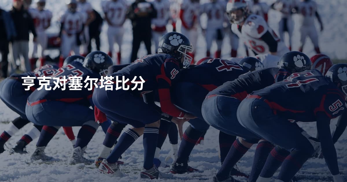 亨克对塞尔塔比分