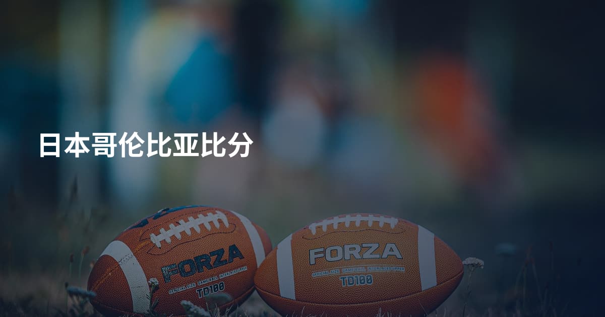 日本哥伦比亚比分