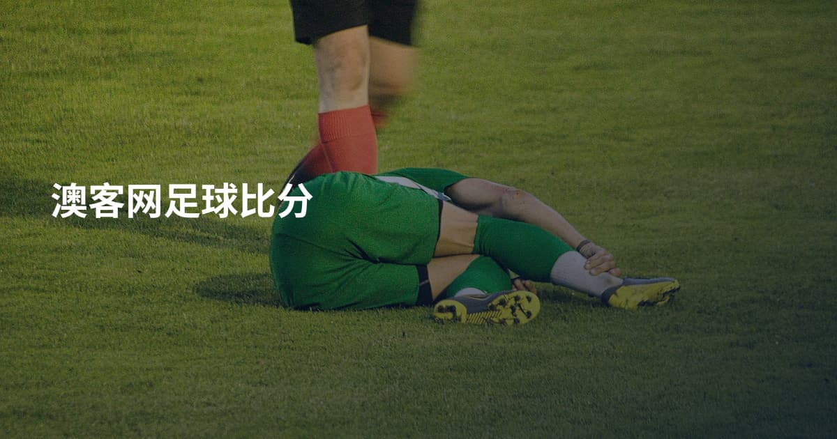 澳客网足球比分