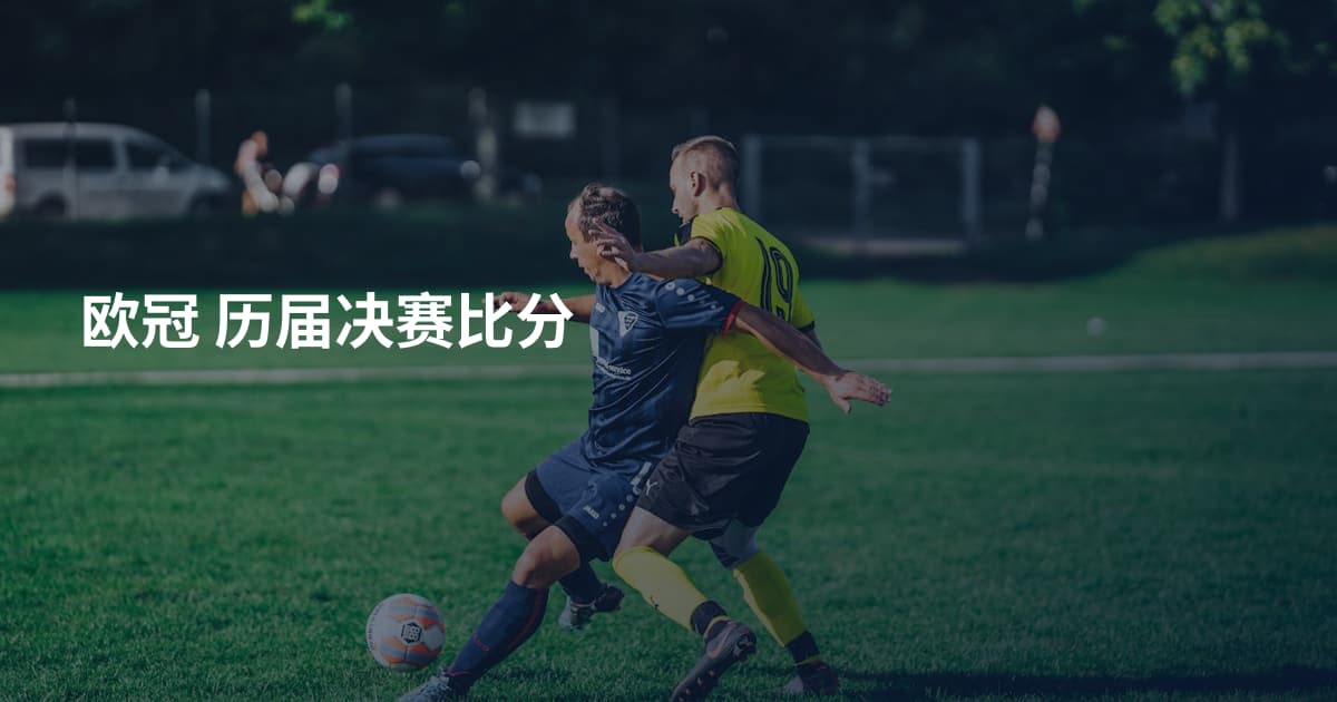 欧冠 历届决赛比分