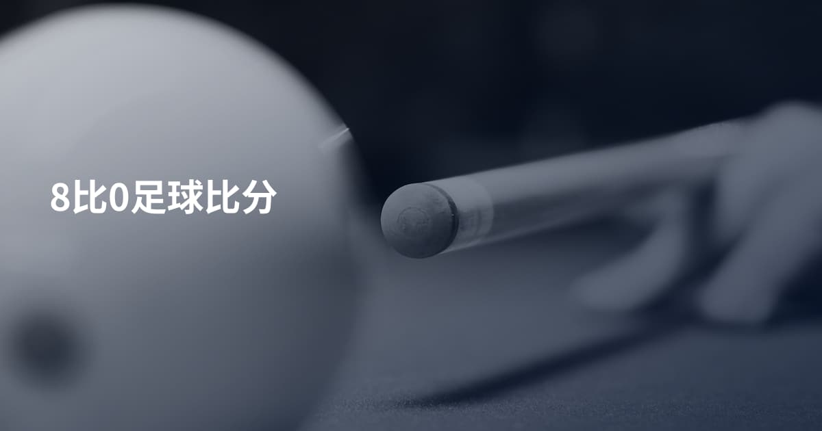 8比0足球比分