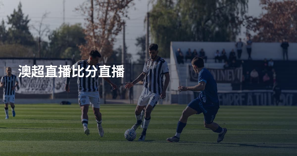 澳超直播比分直播