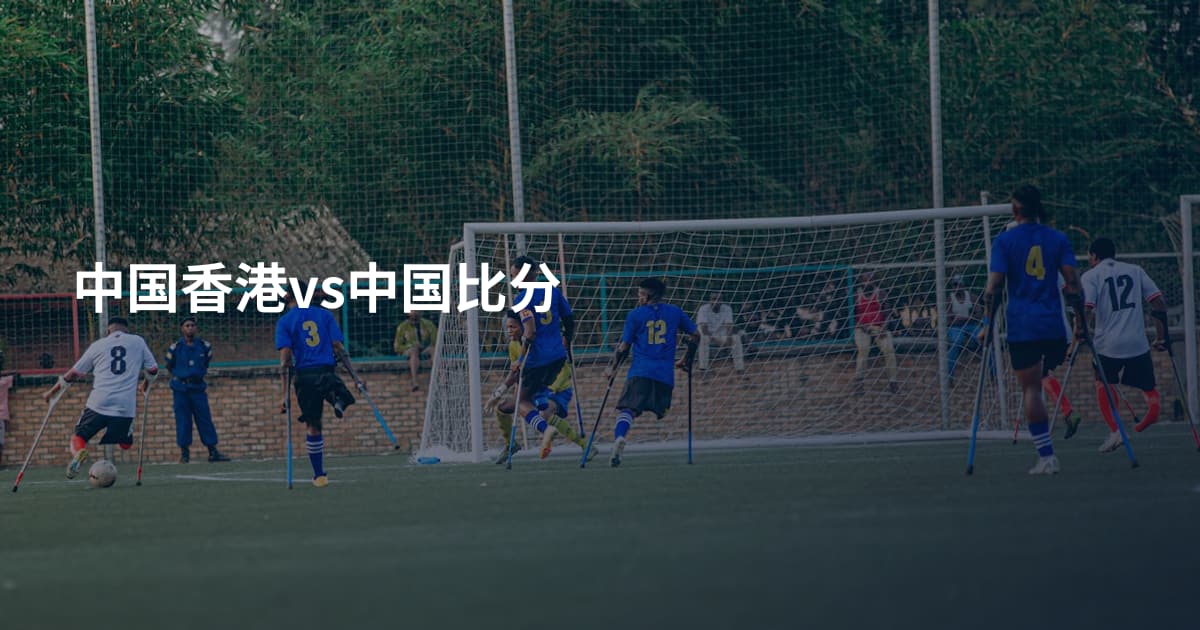 中国香港vs中国比分
