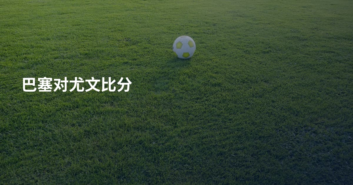 巴塞对尤文比分