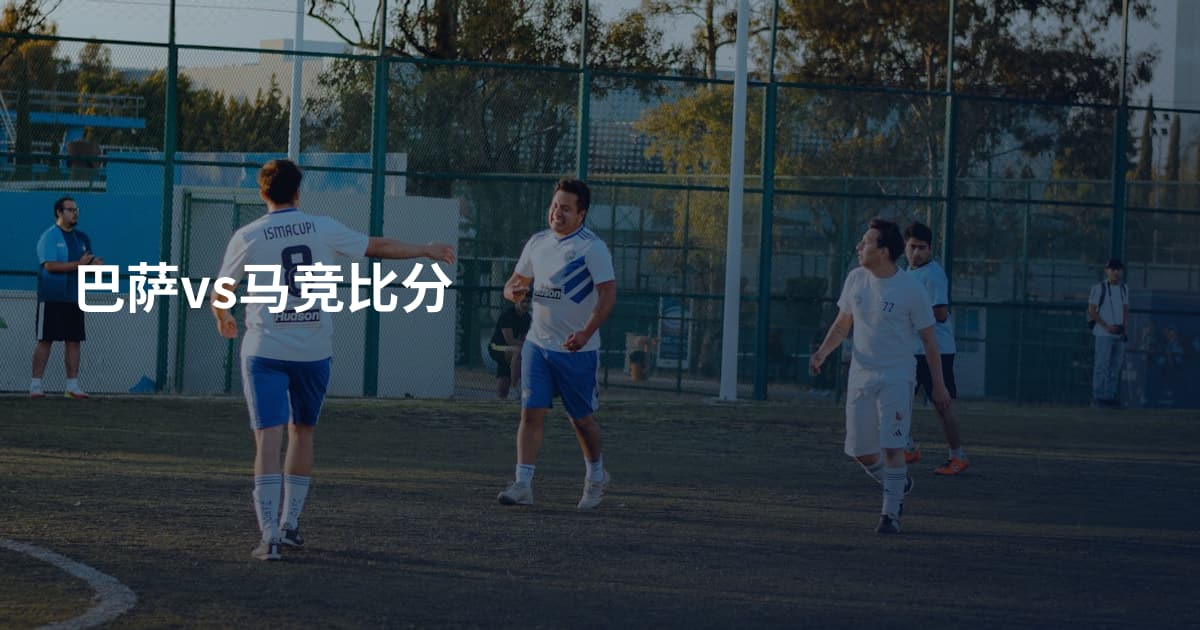 巴萨vs马竞比分