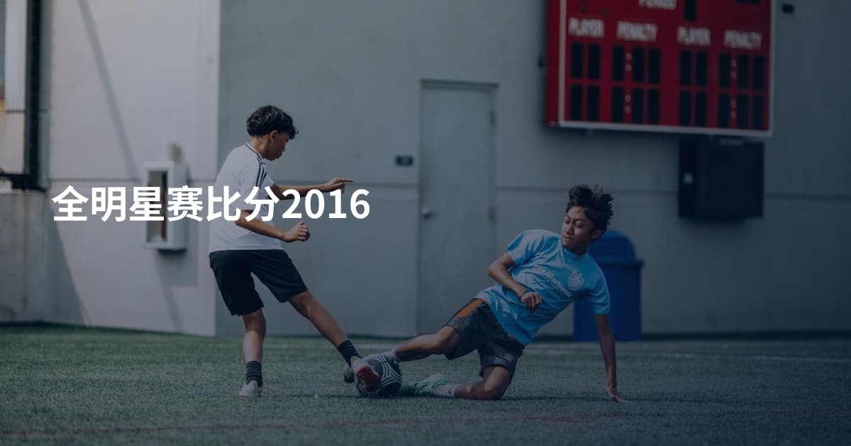 全明星赛比分2016