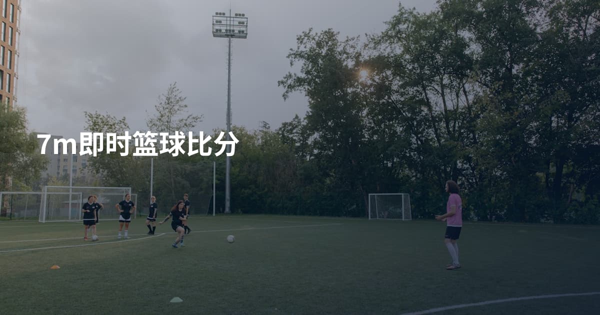 7m即时篮球比分