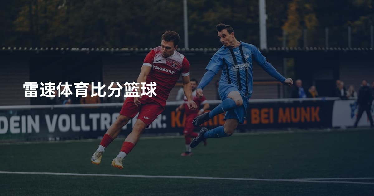 雷速体育比分篮球