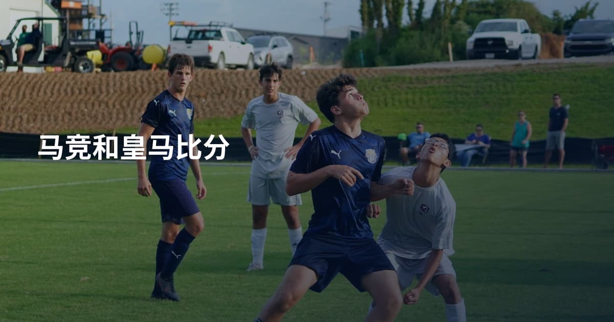 马竞和皇马比分