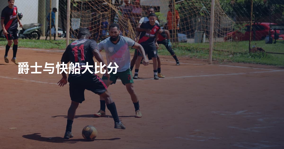 爵士与快船大比分