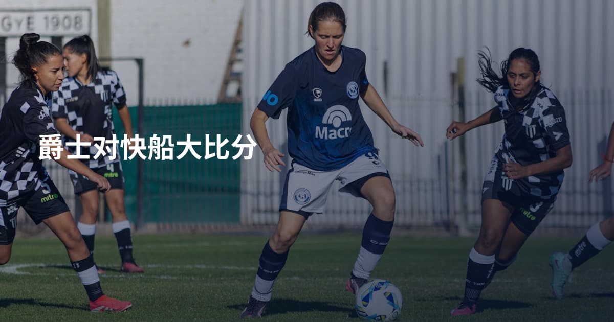 爵士对快船大比分