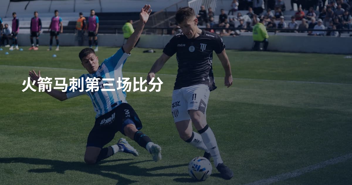 火箭马刺第三场比分